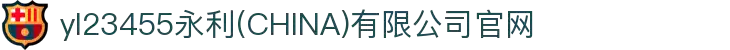 yl23455永利(CHINA)有限公司官网